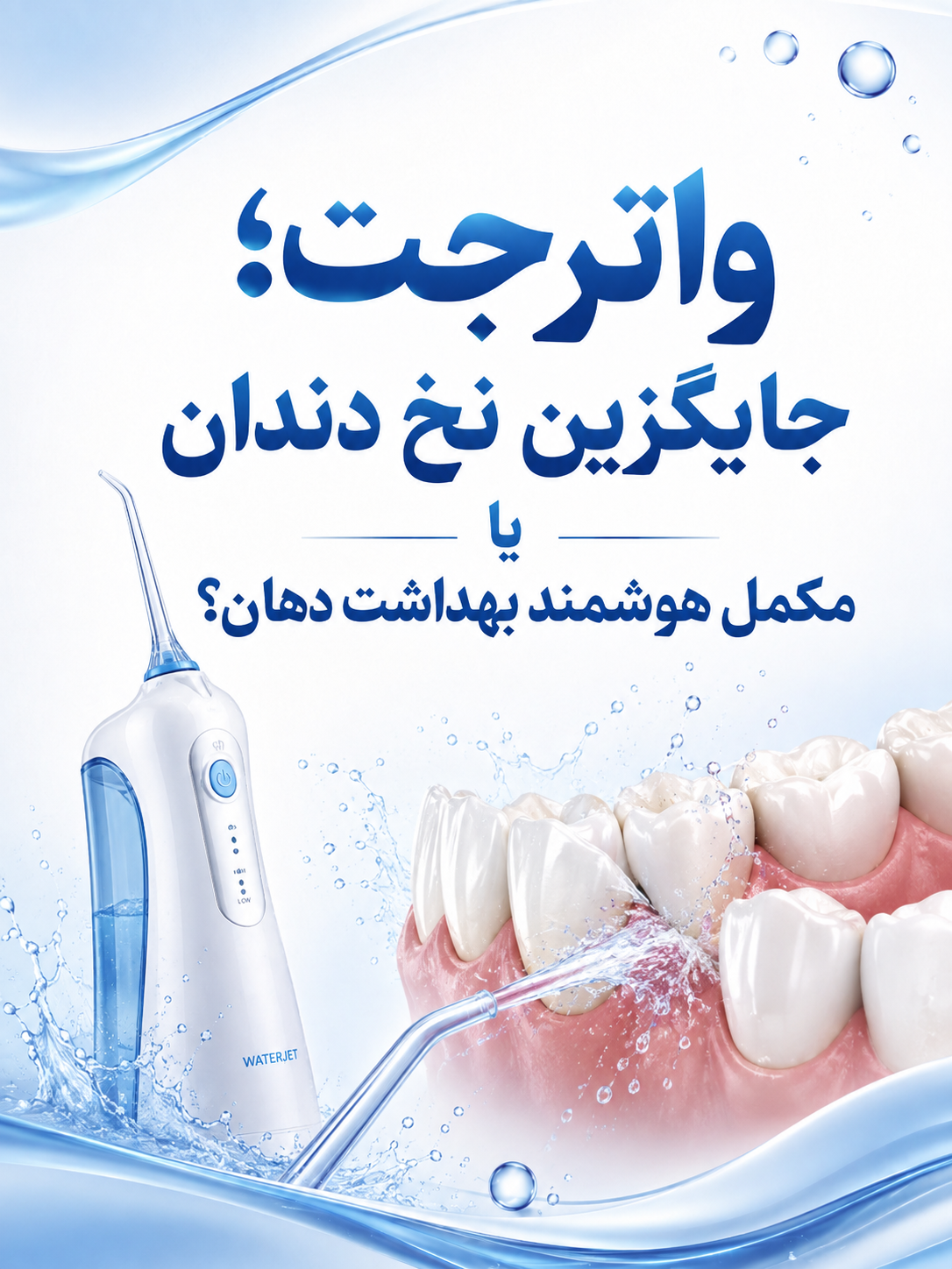 واترجت؛ جایگزین نخ دندان یا مکمل هوشمند بهداشت دهان؟